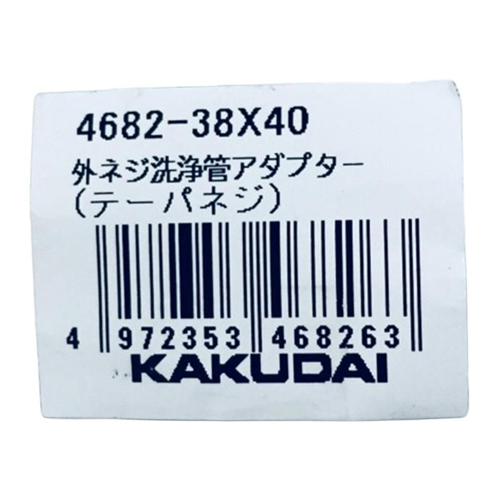外ネジ洗浄管アダプター 4682-38×40 | 水栓用品 通販 | ホームセンター