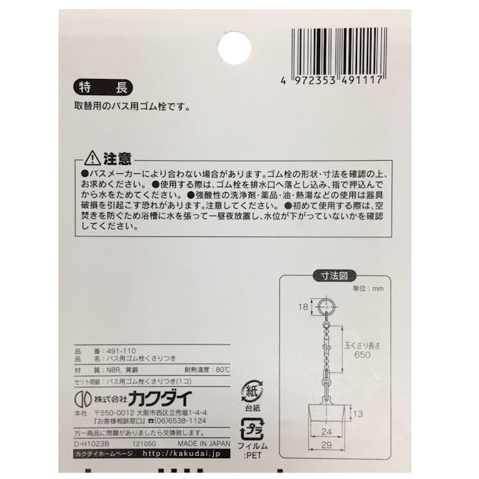 カクダイ バス用ゴム栓 くさり付 排水口径 28mm用 491-110