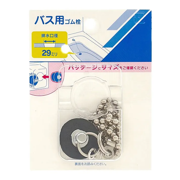 バス用ゴム栓くさり付 排水口径 29mm用 491-111