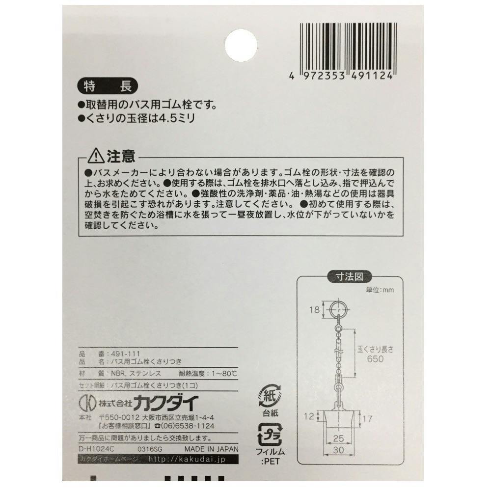 カクダイ バス用ゴム栓くさりつき 30×25 491-111 87ROuTkz3b, 住宅設備 - ladosur.cl