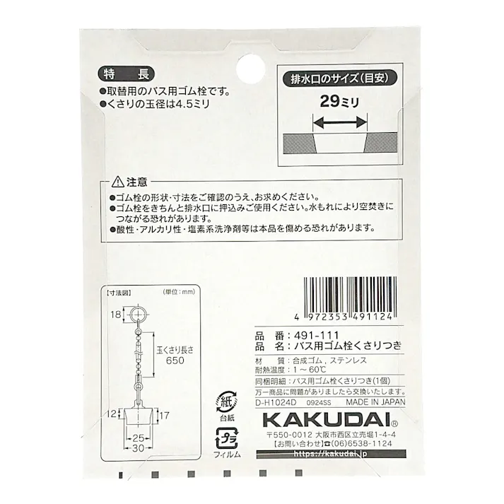 バス用ゴム栓くさり付 排水口径 29mm用 491-111