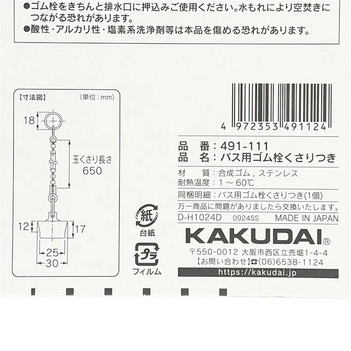 バス用ゴム栓くさり付 排水口径 29mm用 491-111