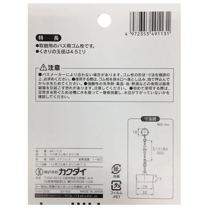 カクダイ バス用ゴム栓くさり付 排水口径 31mm用 491-112