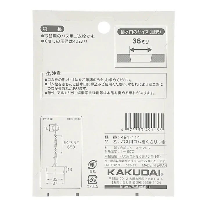 バス用ゴム栓くさり付 排水口径 36mm用 491-114