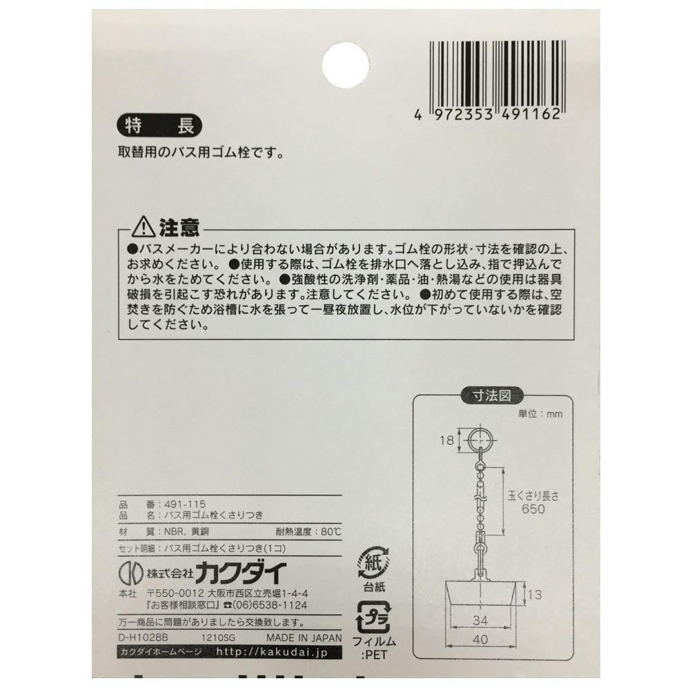 カクダイ バス用ゴム栓くさり付 排水口径 39mm用 491-115 | リフォーム用品 | ホームセンター通販【カインズ】