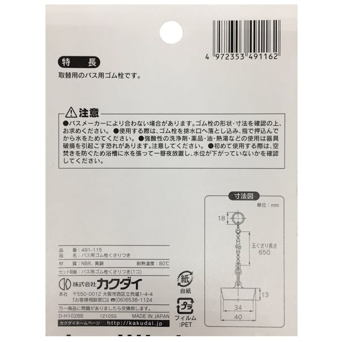 カクダイ バス用ゴム栓くさり付 排水口径 39mm用 491-115