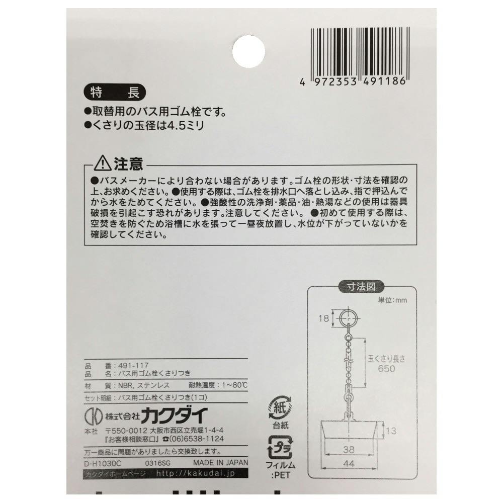 カクダイ バス用ゴム栓くさり付 排水口径 43mm用 491-117 | リフォーム