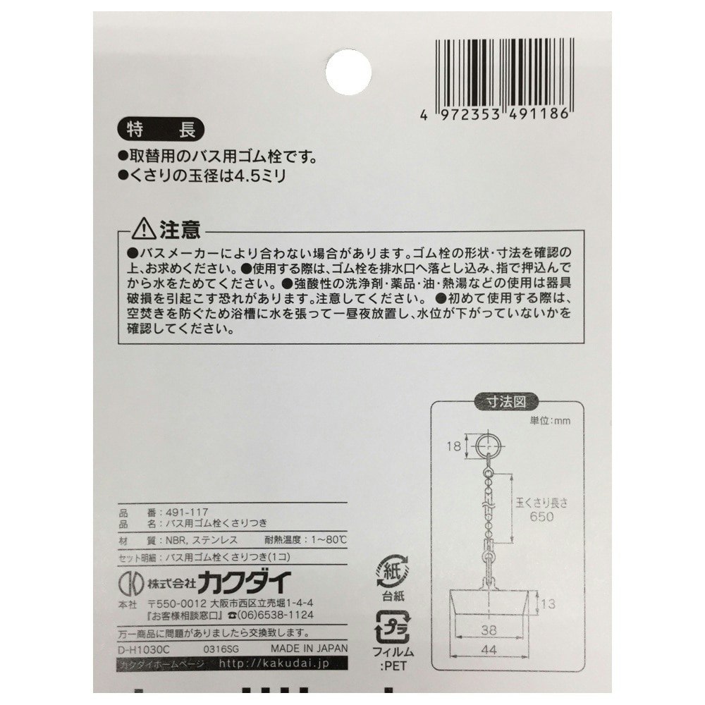 バス用ゴム栓くさり付 排水口径 43mm用 491-117｜ホームセンター通販【カインズ】