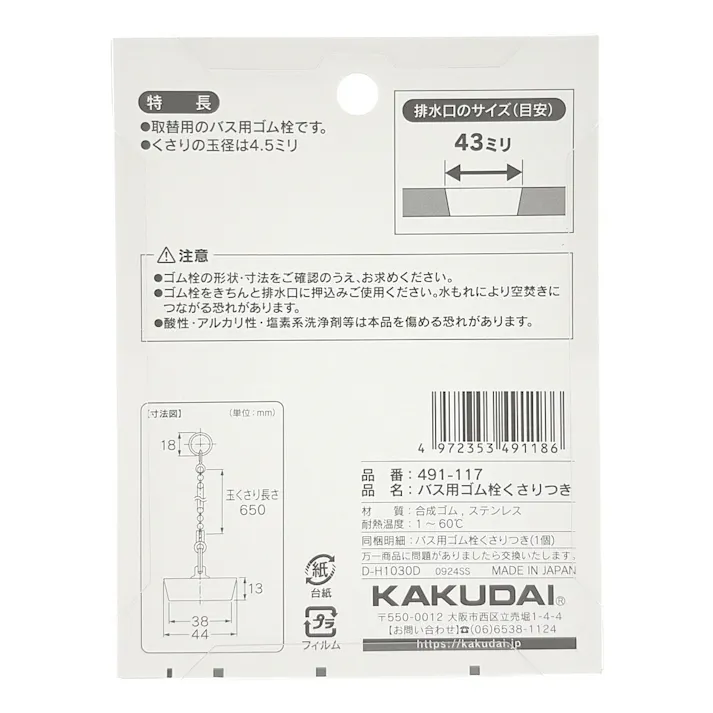 バス用ゴム栓くさり付 排水口径 43mm用 491-117