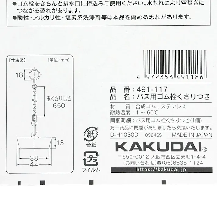 バス用ゴム栓くさり付 排水口径 43mm用 491-117