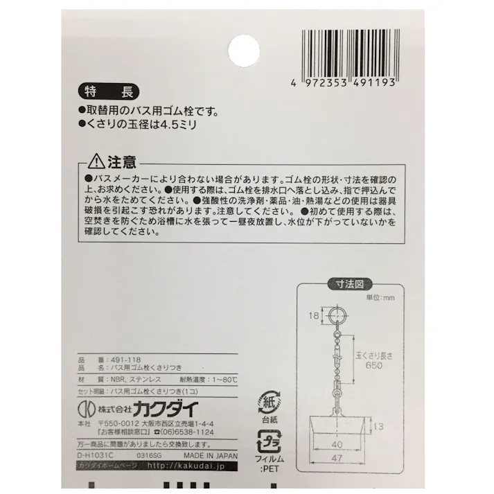 バス用ゴム栓くさり付 排水口径 46mm用 491-118