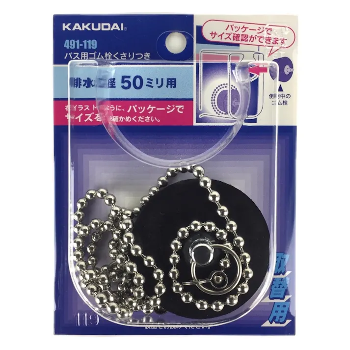 バス用ゴム栓くさり付 排水口径 50mm用 491-119