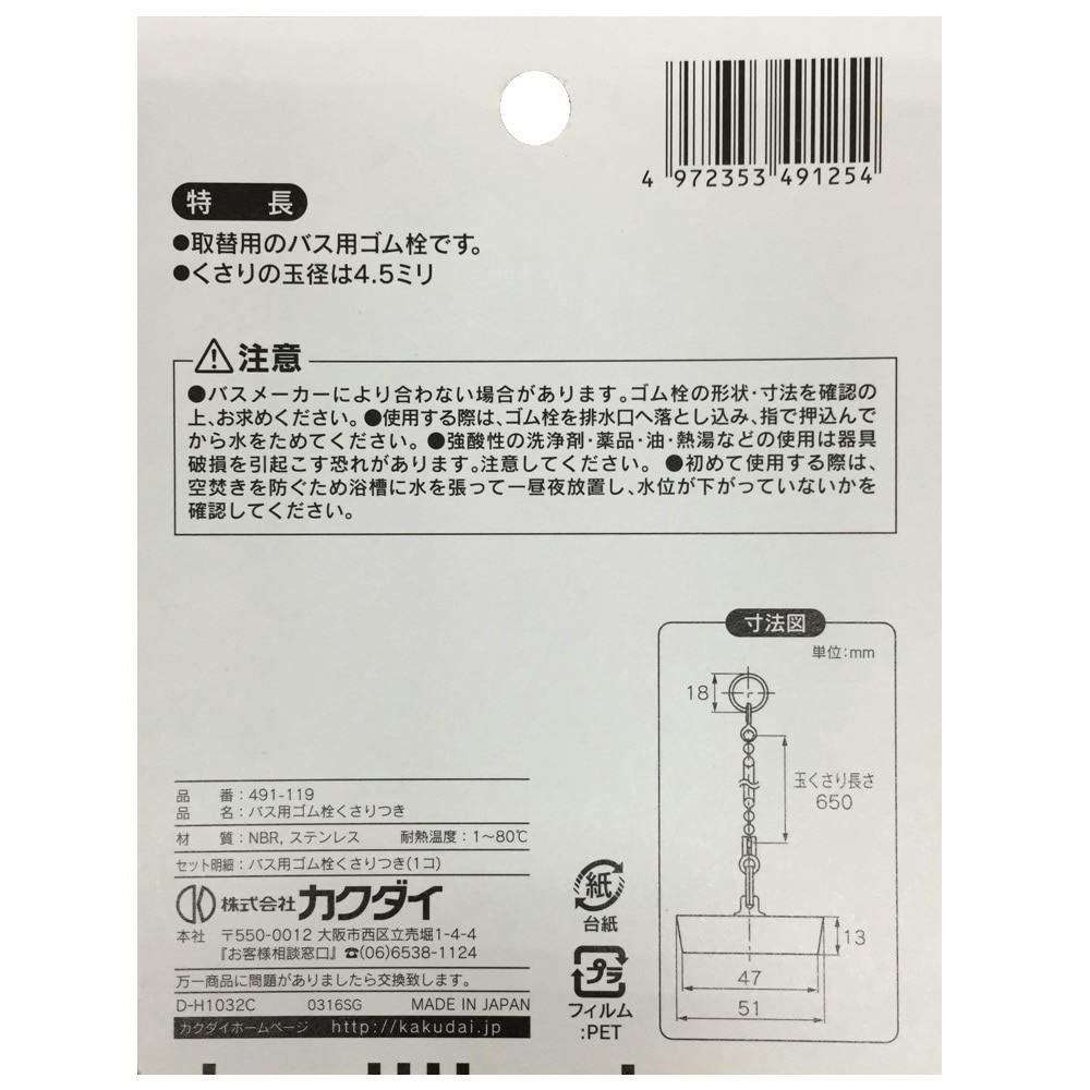 カクダイ バス用ゴム栓くさり付 排水口径 50mm用 491-119 | リフォーム