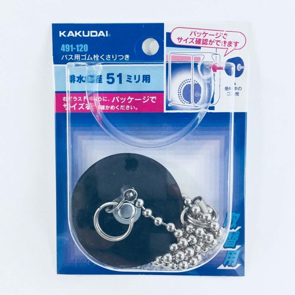 バス用ゴム栓くさり付 排水口径 51mm用 491-120 | 水栓用品 通販 バス用ゴム栓くさり付 排水口径 51mm用 491-120 | 水栓用品 通販