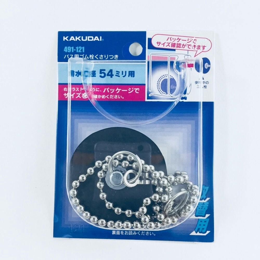 バス用ゴム栓くさり付 排水口径 54mm用 491-121 水栓用品 バス用ゴム栓くさり付 排水口径 54mm用 491-121 水栓用品