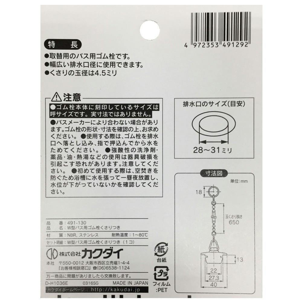 W型バス用ゴム栓くさり付 排水口径 28～31mm用 491-130｜ホームセンター通販【カインズ】