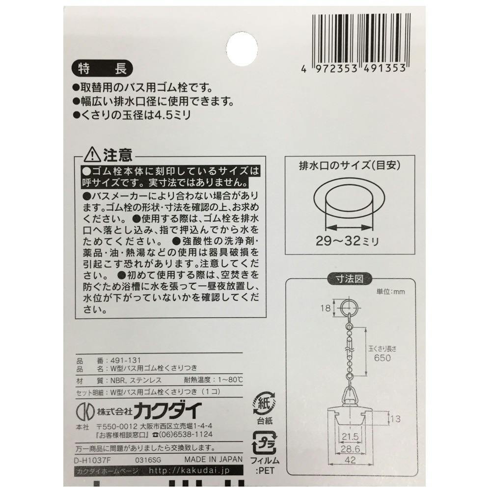 W型バス用ゴム栓くさり付 排水口径 29～32mm用 491-131