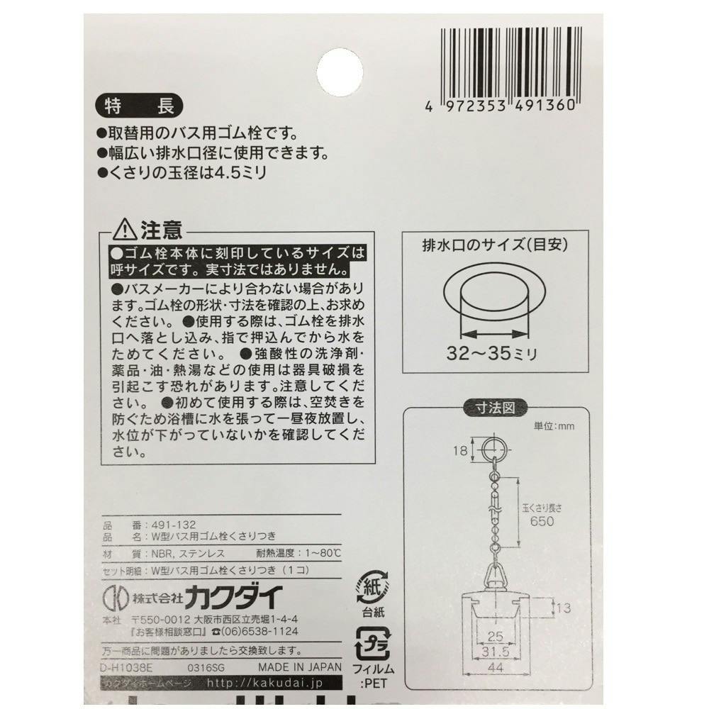 W型バス用ゴム栓くさり付 排水口径 32～35mm用 491-132