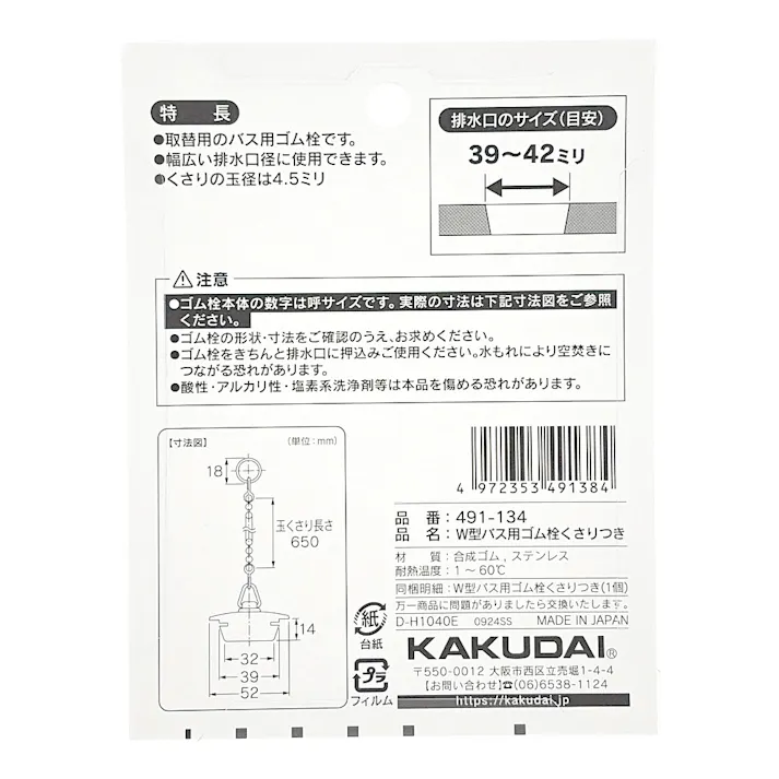 W型バス用ゴム栓くさり付 排水口径 39~42mm用 491-134