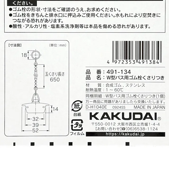 W型バス用ゴム栓くさり付 排水口径 39~42mm用 491-134