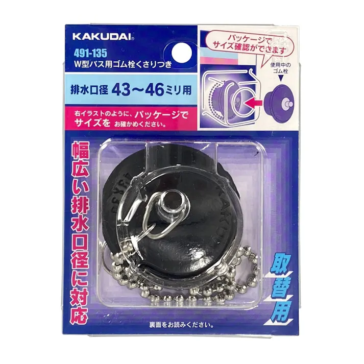 W型バス用ゴム栓くさり付 排水口径 43~46mm用 491-135