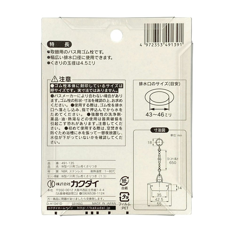 W型バス用ゴム栓くさり付 排水口径 43～46mm用 491-135｜ホームセンター通販【カインズ】