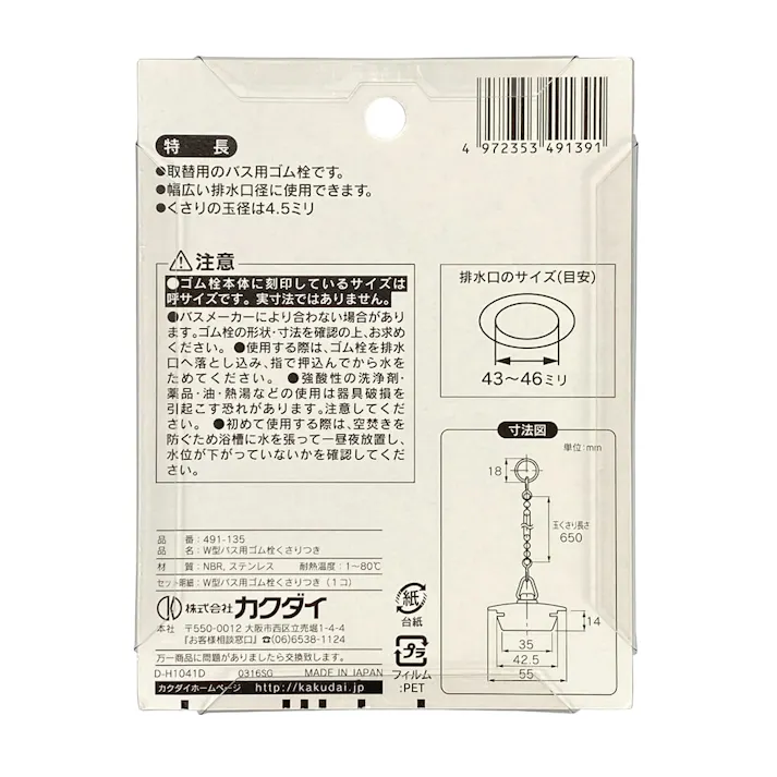 W型バス用ゴム栓くさり付 排水口径 43~46mm用 491-135