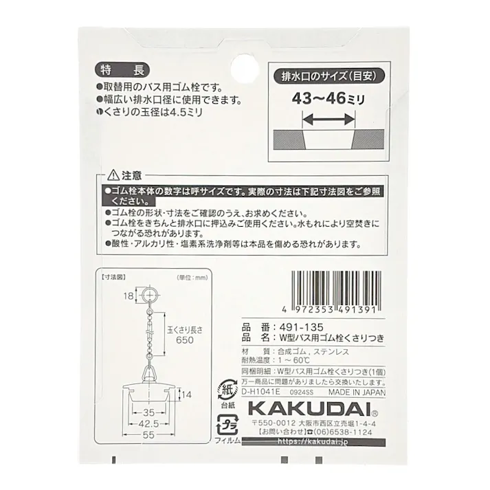 W型バス用ゴム栓くさり付 排水口径 43~46mm用 491-135