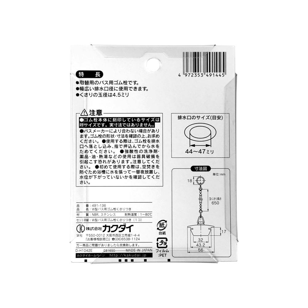 W型バス用ゴム栓くさり付 排水口径 44～47mm用 491-136