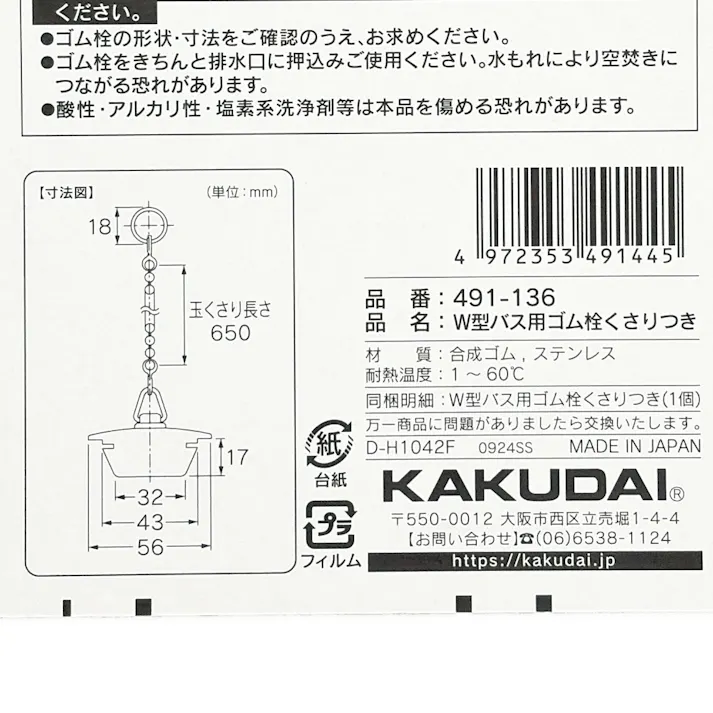 W型バス用ゴム栓くさり付 排水口径 44~47mm用 491-136
