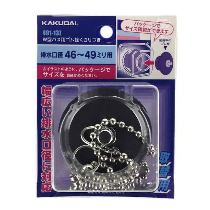 W型バス用ゴム栓くさり付 排水口径 46~49mm用 491-137