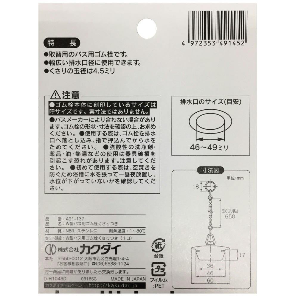 カクダイ W型バス用ゴム栓くさり付 排水口径 46～49mm用 491-137