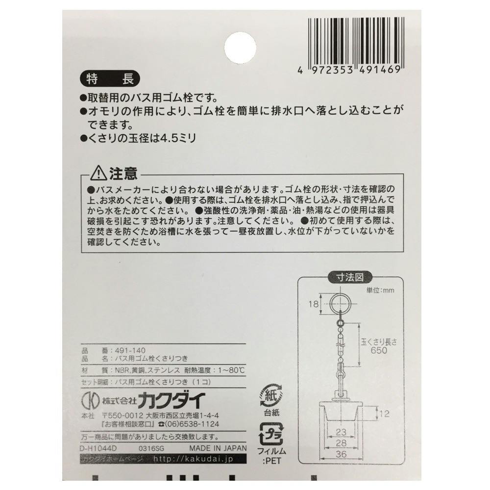 おもり付きバス用ゴム栓くさり付 排水口径 28mm用 491-140