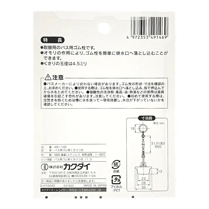 おもり付きバス用ゴム栓くさり付 排水口径 28mm用 491-140