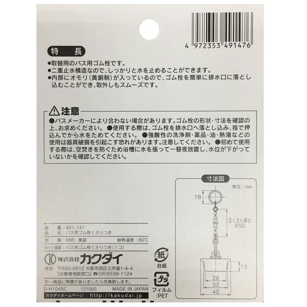 おもり付きバス用ゴム栓くさり付 排水口径 32mm用 491-141