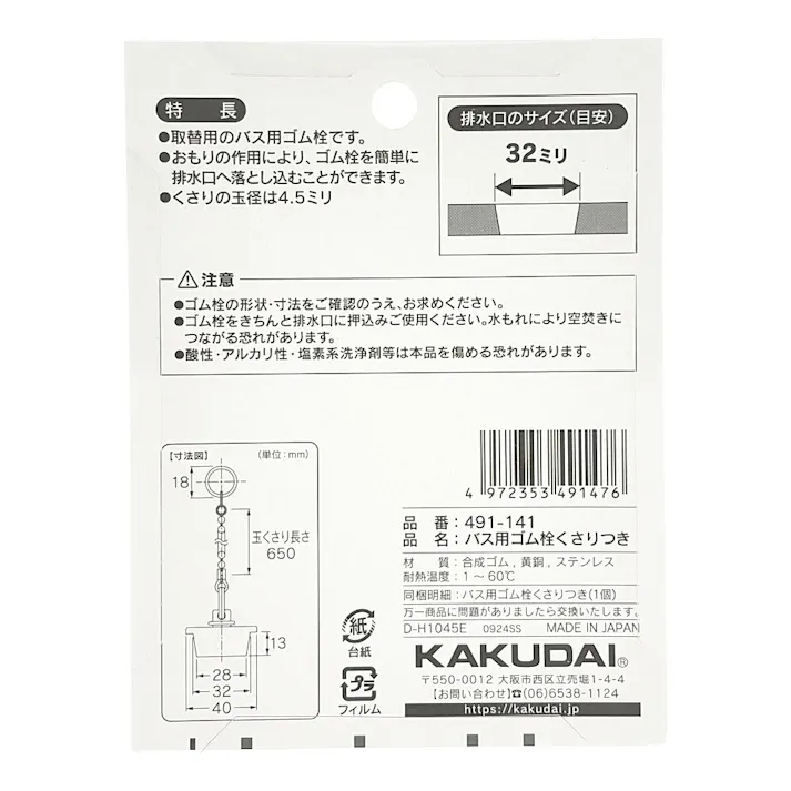 おもり付きバス用ゴム栓くさり付 排水口径 32mm用 491-141