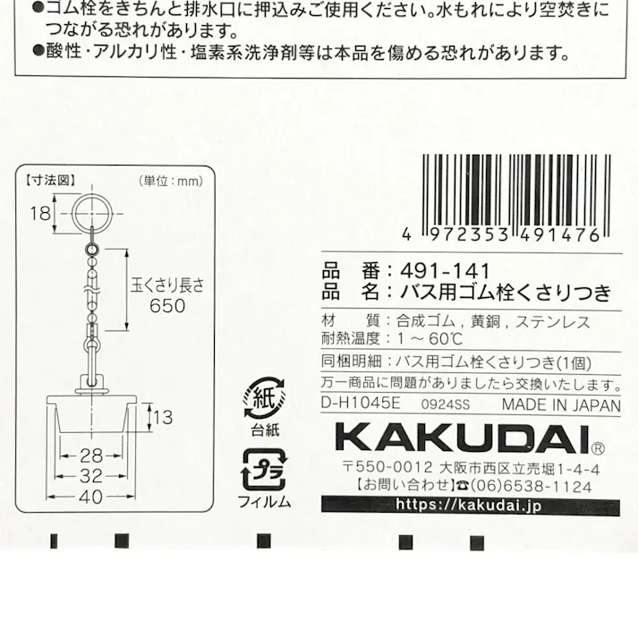 おもり付きバス用ゴム栓くさり付 排水口径 32mm用 491-141