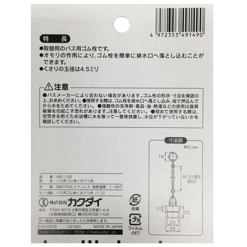 おもり付きバス用ゴム栓くさり付 排水口径 27mm用 491-150｜ホームセンター通販【カインズ】