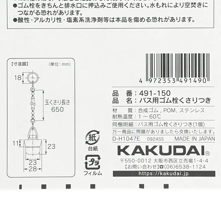 おもり付きバス用ゴム栓くさり付 排水口径 27mm用 491-150