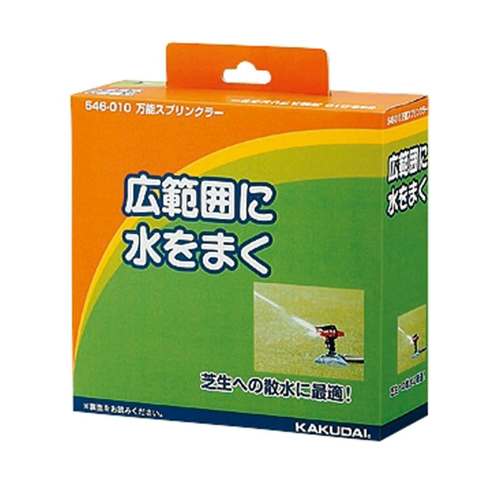 万能スプリンクラー 546-010 水栓用品 万能スプリンクラー 546-010 水栓用品