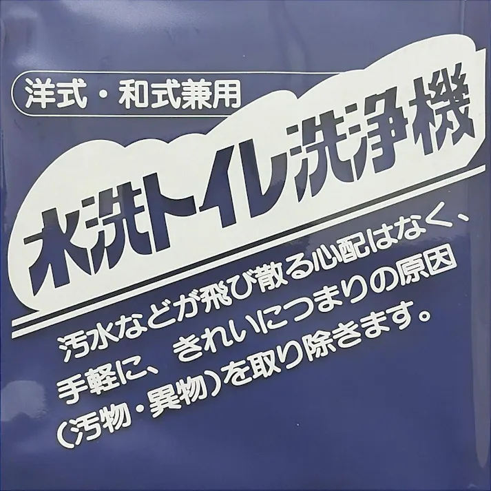 水洗トイレ洗浄機 6045