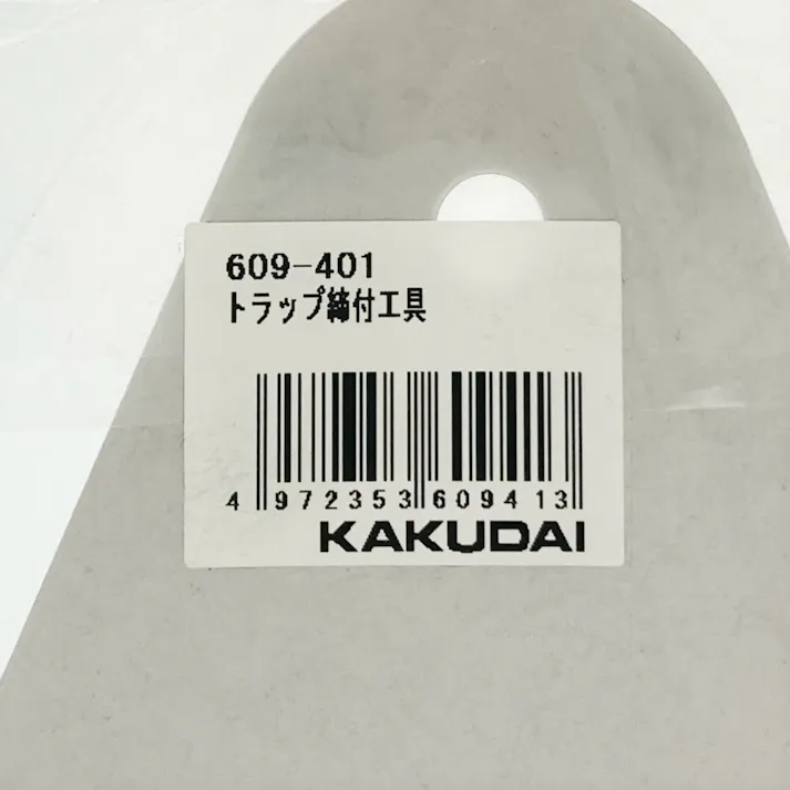 トラップ締付工具 609-401