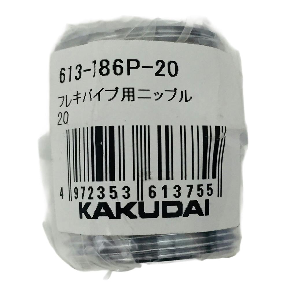 フレキパイプ用ニップル20 613-786P-20 | 水栓用品 通販