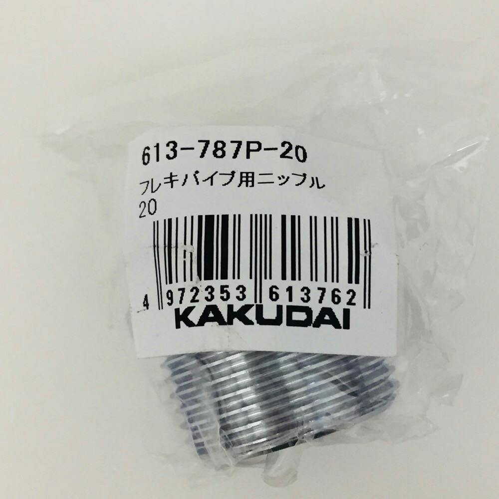 フレキパイプ用ニップル 613-787P-20 | 水栓用品 通販