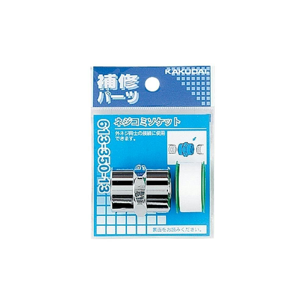 ネジコミソケット 613-350-13