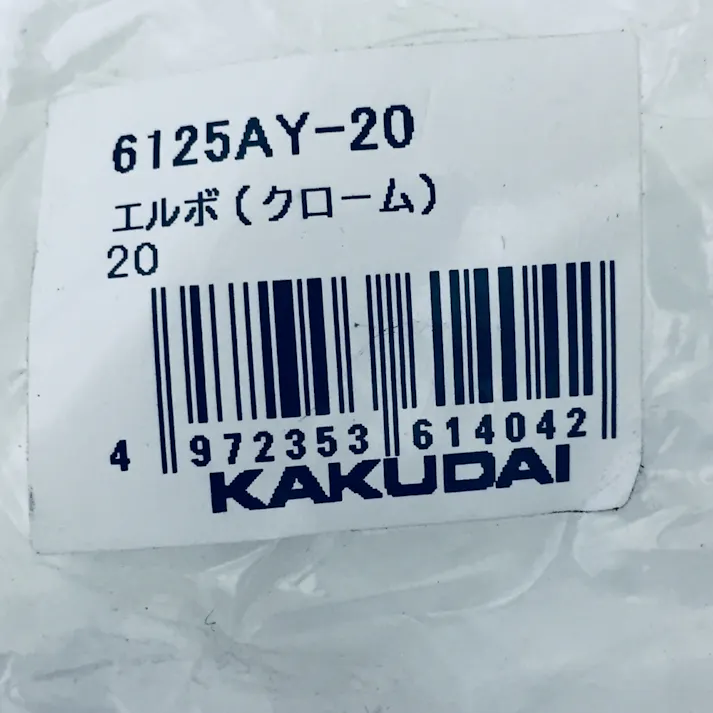 エルボ クローム 6125AY-20