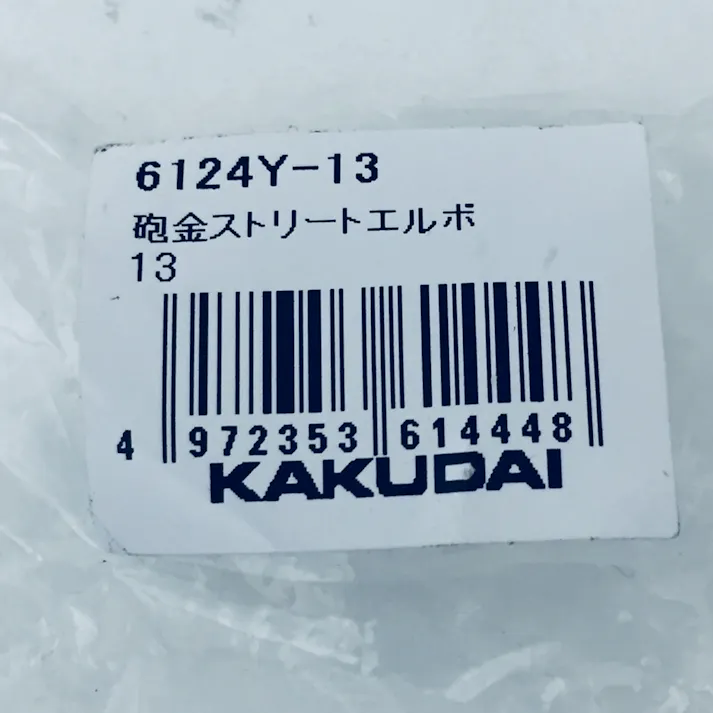 砲金ストリートエルボ 6124Y-13