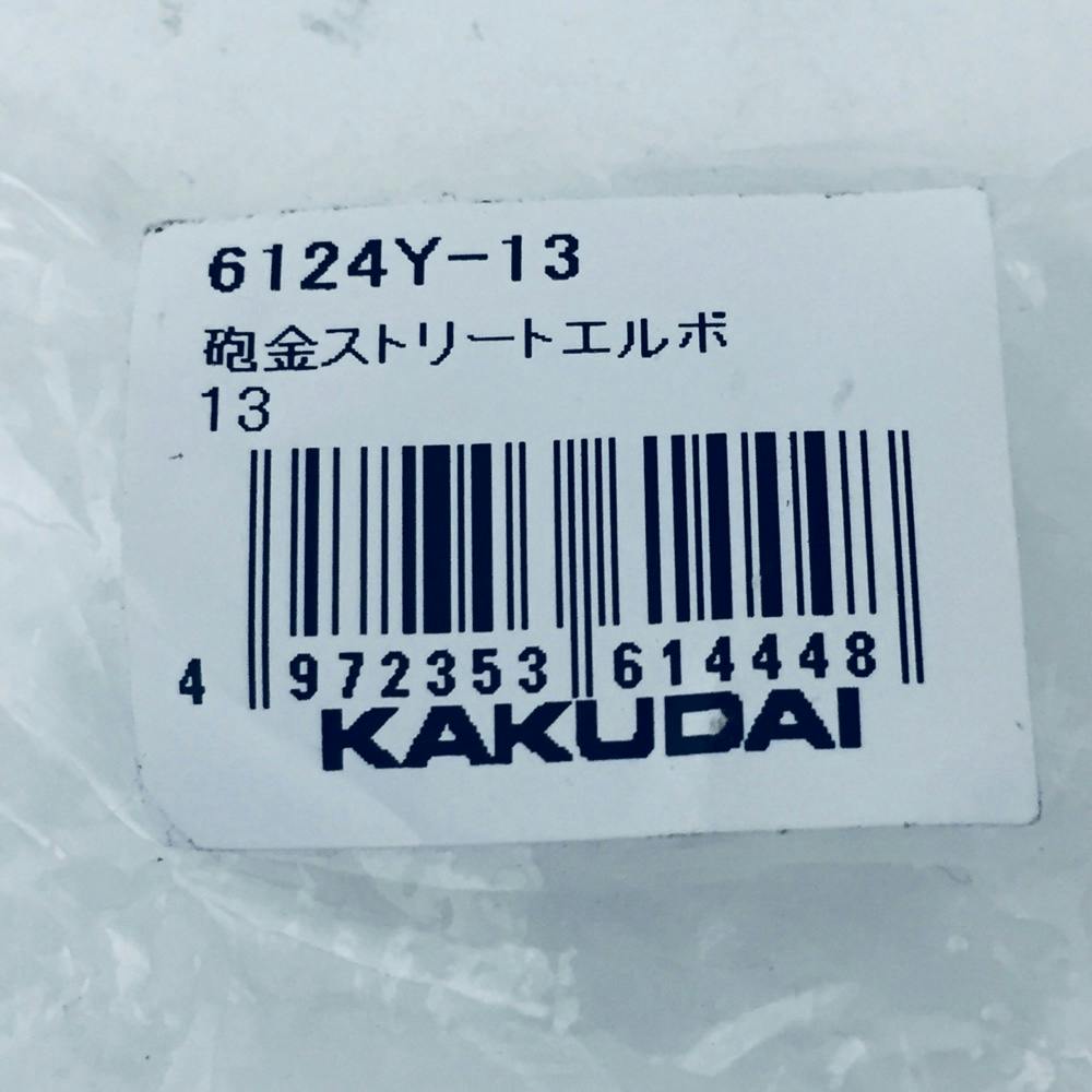 砲金ストリートエルボ 6124Y-13 | 水栓用品 通販 | ホームセンターの