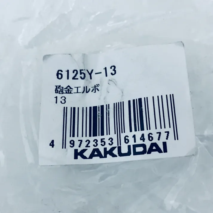 砲金エルボ 6125Y-13