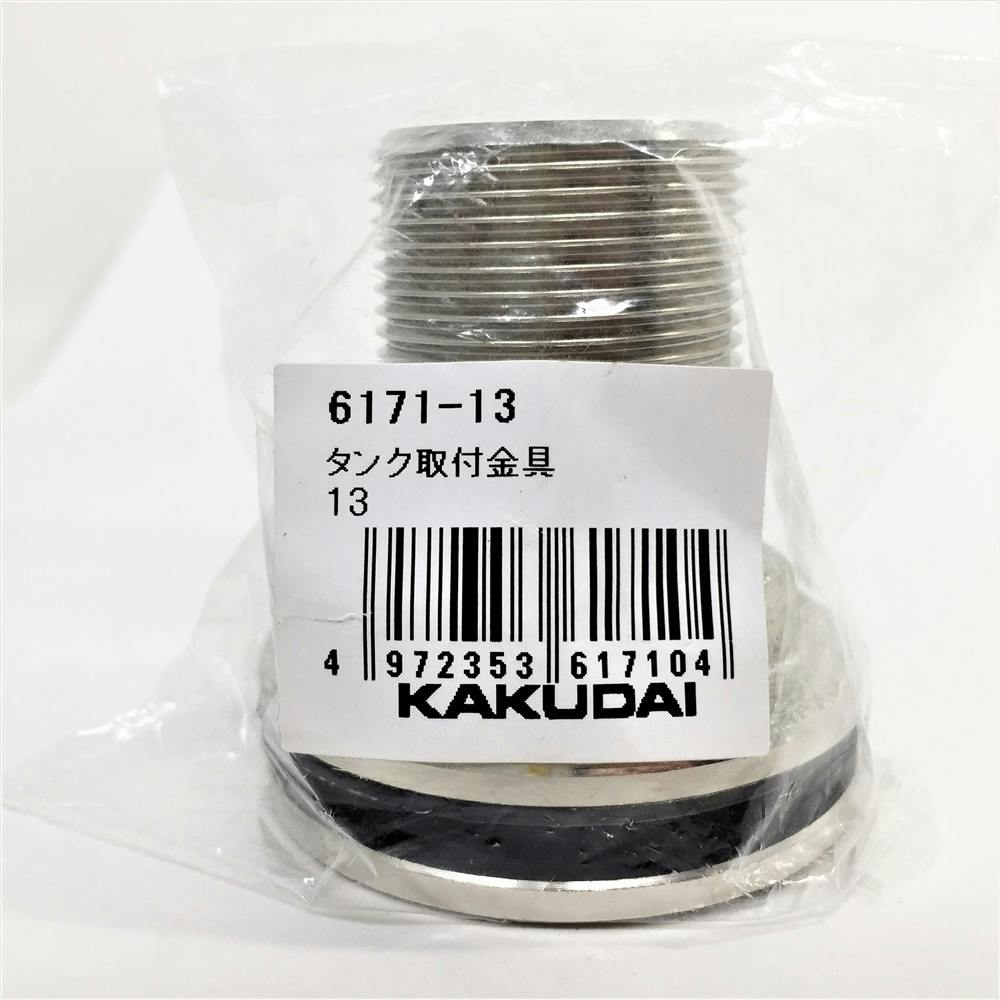 カクダイ タンク取付金具 6171-13